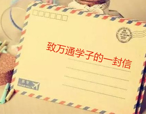 <b>【想你了】致万通学子的一封信</b>